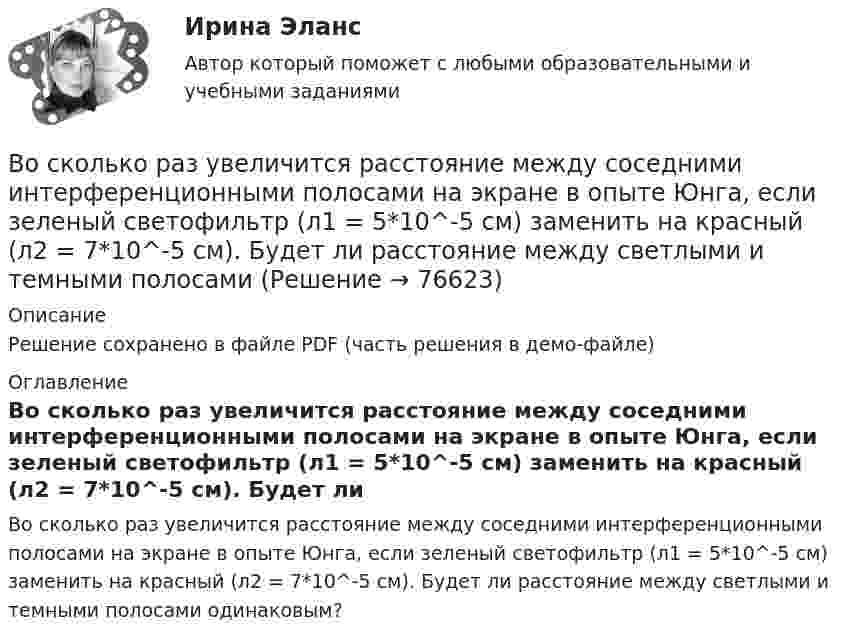     
            Описание
            Решение сохранено в файле PDF (часть решения в демо-файле) 
            Оглавление
            Во сколько раз увеличится расстояние между соседними интерференционными полосами на экране в опыте Юнга, если зеленый светофильтр (л1 = 5*10^-5 см) заменить на красный (л2 = 7*10^-5 см). Будет ли расстояние между светлыми и темными полосами одинаковым?  
            
            
            Во сколько раз увеличится радиус траектории движения заряженной частицы, движущейся в однородном магнитном поле перпендикулярно вектору индукции, при  увеличении энергии частицы в 4 раза. Масса частицы не изменяетсяВо сколько раз увеличится расстояние между соседними интерференционными полосами на экране в опыте Юнга, если зеленый светофильтр (л1 = 5*10^-5 см) заменить на красный (л2 = 7*10^-5 см). Будет ли расстояние между светлыми и темными полосамиВо сколько раз угловая скорость секундной стрелки часов больше угловой скорости часовой стрелки?Во сколько раз уменьшится активность изотопа EMBED 15P32 через время t = 20 сут?Во сколько раз уменьшится активность препарата 89Ас225 через время t = 30 суток?Во сколько раз уменьшится интенсивность естественного света, прошедшего через поляризатор и анализатор, если угол между главными  оптическими плоскостями поляризатора и анализатора равен 30, а  поглощение света в анализаторе и поляризаторе пренебречВо сколько раз уменьшится коэффициент пульсации на первой гармонике, если схему выпрямления заменить с 3-х фазной на12-и фазную: Выберите один ответ: a.47,7 b.11,7 c.9,9 d.4,4 e.17,9Во сколько раз увеличится объем 2 молей водорода при изотермическом расширении при температуре 27 С, если при этом была затрачена теплота 8 кДж?Во сколько раз увеличится объём 2 молей кислорода при изотермическом расширении при температуре 300 К, если при этом газу сообщили 4 кДж теплоты?Во сколько раз увеличится объём 2 моль водорода при изотермическом расширении при температуре 27 °C, если при этом была затрачена теплота 8 кДж?Во сколько раз увеличится объём водорода количеством вещества v = 0,4 моль при изотермическом расширении, если при этом газ получит теплоту Q = 800 Дж? Температура водорода T = 300 К.Во сколько раз увеличится объем водорода, содержащий количество вещества  = 0,4 моль при изотермическом расширении, если при этом газ получит количество теплоты Q = 800 Дж? Температура водорода T = 300 К.Во сколько раз увеличится объем водорода, содержащий количество вещества 0,4 моль при изотермическом расширении, если при этом газ получит теплоту Q =800 Дж? Температура водорода T=300 К.Во сколько раз увеличится объём водорода, содержащий количество вещества v = 0,4 моль, при изотермическом расширении, если при этом газ получит количество теплоты Q = 800 Дж? Температура водорода T = 300 К.