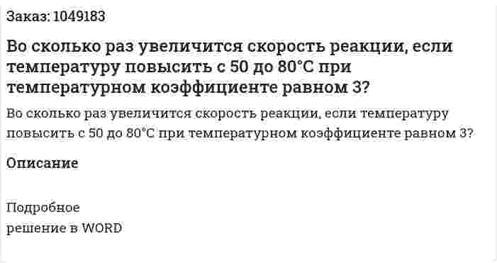 Во сколько раз увеличится скорость реакции, если температуру повысить с 50 до 80°С при температурном коэффициенте равном 3? 