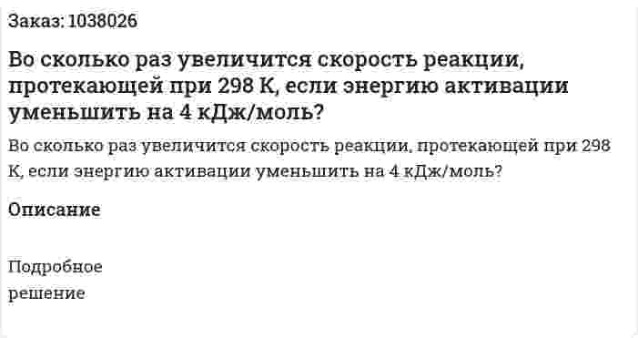 Во сколько раз увеличится скорость реакции, протекающей при 298 К, если энергию активации уменьшить на 4 кДж/моль? 