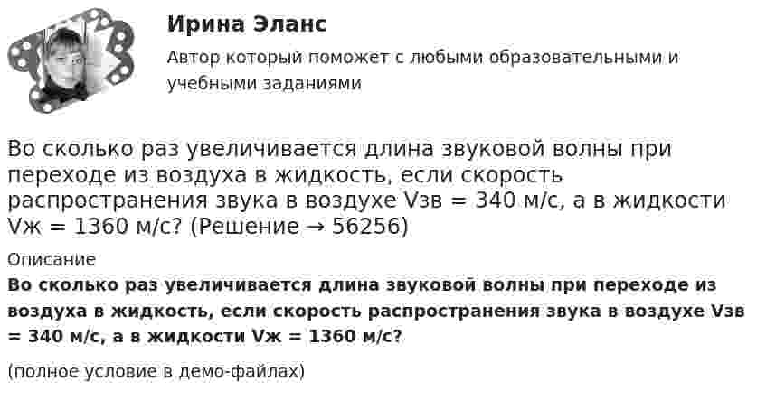     
            Описание
            Во сколько раз увеличивается длина звуковой волны при переходе из воздуха в жидкость, если скорость распространения звука в воздухе Vзв = 340 м/с, а в жидкости Vж = 1360 м/с?(полное условие в демо-файлах)   
            
            
            Во сколько раз средняя плотность земного вещества отличается от средней плотности лунного? Принять, что радиус RЗ Земли в 3,90 раз больше радиуса RЛ Луны и вес тела на Луне в 6 раз меньше веса тела на Земле.Во сколько раз увеличивается длина звуковой волны при переходе из воздуха в жидкость, если скорость распространения звука в воздухе Vзв = 340 м/с, а в жидкости Vж = 1360 м/с?Во сколько раз увеличится коэффициент полезного действия h цикла Карно при повышении температуры нагревателя от T`1 = 380 К до T``1 = 560 К? Температура охладителя T2 = 280 К.Во сколько раз увеличится коэффициент полезного действия h цикла Карно при повышении температуры теплоотдатчика от T1 = 340 К до T`1 = 520 К? Температура теплоприёмника T2 = 290 К.Во сколько раз увеличится коэффициент полезного действия h цикла Карно при повышении температуры теплоотдатчика от T1 = 380 К до T`1 = 560 К? T2 = 280 К.Во сколько раз увеличится коэффициент полезного действия h цикла Карно при повышении температуры теплоотдатчика от T`1 = 380 К до T``1 = 560 К? Температура теплоприёмника T2 = 280 К.Во сколько раз увеличится коэффициент полезного действия  цикла Карно при повышении температуры теплоотдатчика от T1 = 380 К до = 560 К? Температура теплоприемника T2 = 280 К.Во сколько раз релятивистская масса m электрона, обладающего кинетической энергией T = 1,53 МэВ, больше массы покоя m0?Во сколько раз сила гравитационного притяжения между двумя протонами меньше силы их кулоновского отталкивания? Заряд протона равен по модулю заряду электрона, масса протона 1,6*10-27 кг.Во сколько раз следует увеличить изотермически объём идеального газа в количестве v = 4 моля, чтобы его энтропия испытала приращение DS = 23 Дж/К?Во сколько раз снижается эксплуатационный срок электроизоляционных материалов при превышении допустимой температуры на10 °С? Выберите один ответ: a.в 1,5 раза; b.в 4 раза; c.в 3 раза; d.в 6 раз; e.в 2 раза.Во сколько раз средняя квадратичная скорость молекул водорода больше скорости молекул кислорода при той же температуре?Во сколько раз средняя квадратичная скорость молекул кислорода больше средней квадратичной скорости пылинки массой 10-8 г, находящейся среди молекул кислорода?Во сколько раз средняя плотность rз земного вещества отличается от средней плотности rл лунного? Принять, что радиус Земли в n = 3,66 раза больше радиуса Луны, а ускорение свободного падения на поверхности Земли в k = 6,1
