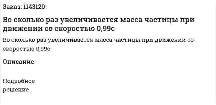 Во сколько раз увеличивается масса частицы при движении со скоростью 0,99c 