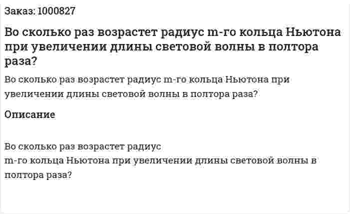 Во сколько раз возрастет радиус m-го кольца Ньютона при увеличении длины световой волны в полтора раза? 