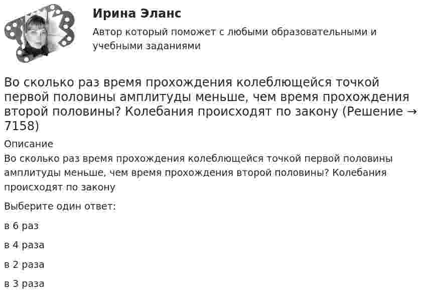    
          Описание
          Во сколько раз время прохождения колеблющейся точкой первой половины амплитуды меньше, чем время прохождения второй половины? Колебания происходят по закону Выберите один ответ:в 6 разв 4 разав 2 разав 3 раза  
            
            
            Во сколько раз амплитуда вынужденных колебаний меньше резонансной амплитуды, если частота вынуждающей силы в 2 раза больше резонансной частоты, а коэффициент затухания равен 0,1w0?Во сколько раз время прохождения колеблющейся точкой первой половины амплитуды меньше, чем время прохождения второй половины? Колебания происходят по закону Во сколько раз высота h подъёма воды в стеблях риса со средним диаметром капилляров d1 = 0,02 мм больше, чем в почве с капиллярами диаметром d2 = 0,3 мм? Коэффициент поверхностного натяжения воды α = 72 мН/м. Плотность воды ρ = 1000 кг/м3.Во сколько раз должно быть число витков в трансформаторе при соединение обмоток в «зигзаг», чтобы получить такое же фазное напряжение, как и при соединении в «звезду». Выберите один ответ: a.в 3раза; b.в 1,16 раза; c.в p/2 раза. d.в  раз; e.в 2 разаВо сколько раз изменилось давление азота массой m = 10 г, находившегося при температуре T = 300 К, если при этом была совершена работа A = 1 кДж? Процесс протекал при постоянной температуре.Во сколько раз изменится длина звуковой волны при переходе звука из воздуха в воду, если скорость звука в воде 1450 м/с, а в воздухе 340 м/с?Во сколько раз изменится заряд конденсатора, если напряжение на нем увеличится в 4 раза, а его емкость останется прежней?В организацию, осуществляющая производство каши, было поставлено на 800 руб. молока и на 200 руб. крупы. Стоимость реализованной каши, приготовленной из этих продуктовВ организме взрослого человека должно присутствовать… незаменимых аминокислотВоробьев на почве личных неприязненных отношений, с целью похищения и лишения жизни потерпевшего С. приискал исполнителя преступления, предоставил ему оружиеВоронцов предъявил иск Воронцовой о снижении размера алиментов так как с него по двум решениям судовВ осветительную сеть участка автодороги было включено 400 новых электроламп. Каждая электролампа в течение года может перегореть с вероятностью 0,05. Оценить вероятность того, что в течение года из числа включенных в начале года электроламп придется заменить новыми:В освещении экономию электроэнергии получают за счет: Выберите один ответ: a.рационального размещения пускорегулирующих устройств b.применения источников света и высокой световой отдачи c.применения осветительных трансформаторовВосемь одинаковых шарообразных капелек ртути заряжены одноимённо до потенциала j1 = 20 В каждая. Каков будет потенциал j2 большой капли ртути, образовавшейся в результате слияния этих капель?