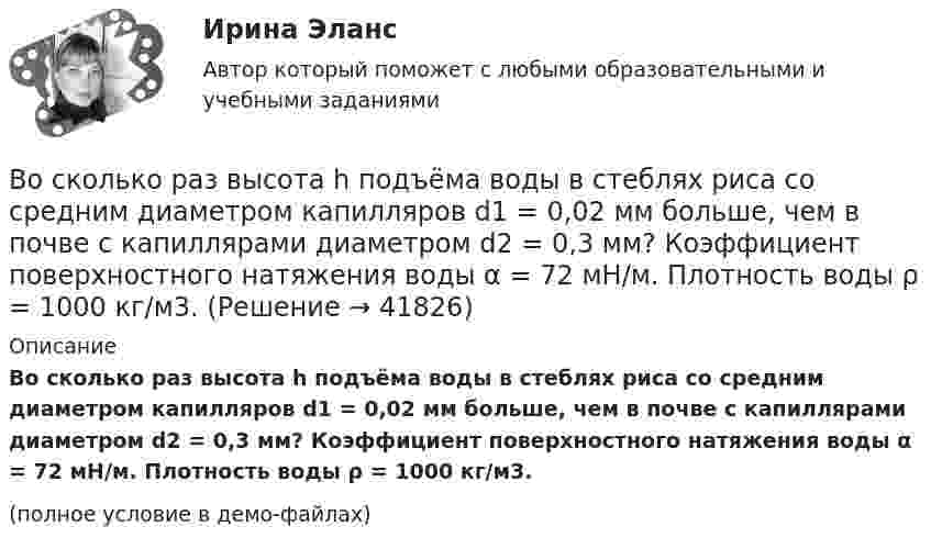     
          Описание
          Во сколько раз высота h подъёма воды в стеблях риса со средним диаметром капилляров d1 = 0,02 мм больше, чем в почве с капиллярами диаметром d2 = 0,3 мм? Коэффициент поверхностного натяжения воды α = 72 мН/м. Плотность воды ρ = 1000 кг/м3.(полное условие в демо-файлах)  
            
            
            Во сколько раз время прохождения колеблющейся точкой первой половины амплитуды меньше, чем время прохождения второй половины? Колебания происходят по закону Во сколько раз высота h подъёма воды в стеблях риса со средним диаметром капилляров d1 = 0,02 мм больше, чем в почве с капиллярами диаметром d2 = 0,3 мм? Коэффициент поверхностного натяжения воды α = 72 мН/м. Плотность воды ρ = 1000 кг/м3.Во сколько раз должно быть число витков в трансформаторе при соединение обмоток в «зигзаг», чтобы получить такое же фазное напряжение, как и при соединении в «звезду». Выберите один ответ: a.в 3раза; b.в 1,16 раза; c.в p/2 раза. d.в  раз; e.в 2 разаВо сколько раз изменилось давление азота массой m = 10 г, находившегося при температуре T = 300 К, если при этом была совершена работа A = 1 кДж? Процесс протекал при постоянной температуре.Во сколько раз изменится длина звуковой волны при переходе звука из воздуха в воду, если скорость звука в воде 1450 м/с, а в воздухе 340 м/с?Во сколько раз изменится заряд конденсатора, если напряжение на нем увеличится в 4 раза, а его емкость останется прежней?Во сколько раз изменится период T вращения электрона в атоме водорода, если при переходе в невозбужденное состояние атом излучил фотон с длиной волны 97,5 нм?В организме взрослого человека должно присутствовать… незаменимых аминокислотВоробьев на почве личных неприязненных отношений, с целью похищения и лишения жизни потерпевшего С. приискал исполнителя преступления, предоставил ему оружиеВоронцов предъявил иск Воронцовой о снижении размера алиментов так как с него по двум решениям судовВ осветительную сеть участка автодороги было включено 400 новых электроламп. Каждая электролампа в течение года может перегореть с вероятностью 0,05. Оценить вероятность того, что в течение года из числа включенных в начале года электроламп придется заменить новыми:В освещении экономию электроэнергии получают за счет: Выберите один ответ: a.рационального размещения пускорегулирующих устройств b.применения источников света и высокой световой отдачи c.применения осветительных трансформаторовВосемь одинаковых шарообразных капелек ртути заряжены одноимённо до потенциала j1 = 20 В каждая. Каков будет потенциал j2 большой капли ртути, образовавшейся в результате слияния этих капель?Во скольких состояниях может находиться шина адреса ША МП КР580? Выберите один ответ: a.4 b.1 c.3 d.2