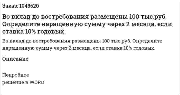 Во вклад до востребования размещены 100 тыс.руб. Определите наращенную сумму через 2 месяца, если ставка 10% годовых. 