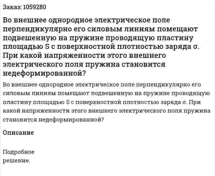 Во внешнее однородное электрическое поле перпендикулярно его силовым линиям помещают подвешенную на пружине проводящую пластину площадью S с поверхностной плотностью заряда σ. При какой напряженности этого внешнего электрического поля пружина становится недеформированной? 