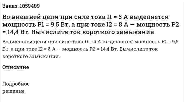 Во внешней цепи при силе тока I1 = 5 А выделяется мощность P1 = 9,5 Вт, а при токе I2 = 8 А — мощность Р2 = 14,4 Вт. Вычислите ток короткого замыкания. 