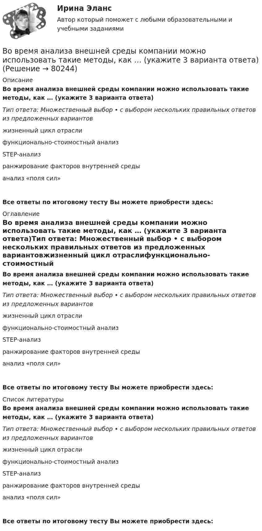      
            Описание
            Во время анализа внешней среды компании можно использовать такие методы, как … (укажите 3 варианта ответа)Тип ответа: Множественный выбор • с выбором нескольких правильных ответов из предложенных вариантовжизненный цикл отраслифункционально-стоимостный анализSTEP-анализранжирование факторов внутренней средыанализ «поля сил»Все ответы по итоговому тесту Вы можете приобрести здесь:  
            Оглавление
            Во время анализа внешней среды компании можно использовать такие методы, как … (укажите 3 варианта ответа)Тип ответа: Множественный выбор • с выбором нескольких правильных ответов из предложенных вариантовжизненный цикл отраслифункционально-стоимостный анализSTEP-анализранжирование факторов внутренней средыанализ «поля сил»Все ответы по итоговому тесту Вы можете приобрести здесь:  
            Список литературы
            Во время анализа внешней среды компании можно использовать такие методы, как … (укажите 3 варианта ответа)Тип ответа: Множественный выбор • с выбором нескольких правильных ответов из предложенных вариантовжизненный цикл отраслифункционально-стоимостный анализSTEP-анализранжирование факторов внутренней средыанализ «поля сил»Все ответы по итоговому тесту Вы можете приобрести здесь:  
            
            
            вовлеченность персонала на предприятии в процесс работыВо время анализа внешней среды компании можно использовать такие методы, как … (укажите 3 варианта ответа)Во время бартера использовалисьВо время беседы Катя С., ученица 2 «а» класса была замкнута и отвечала на вопросы неохотно. На вопрос: «Нравится ли тебе проводить время с мамой?», девочка ответила:Во время Великой Отечественной войны на одном из участков фронта советские бойцы увидели, как наш бомбардировщик совершил вынужденную посадку. Когда к нему подбежали, все члены экипажа самолета лежали без признаков жизни. Окровавленный летчик сиделВо время вооруженного конфликта между государствами «Б» и «В», которые являются участниками Женевских конвенций 1949 г. и Дополнительных протоколов I и II 1977 г., делегат Международного Комитета Красного Креста приглашен в министерство иностранныхВо время вооруженного конфликта между государствами «Б» и «В», которые являются участниками Женевских конвенций 1949 г. и Дополнительных протоколов I и II 1977 г., делегат Международного Комитета Красного Креста приглашен в министерство иностранныхВ объективную сторону геноцида входят такие действия, как …В объектно-ориентированном программировании объект – это …В объектно-ориентированном программировании свойства объекта – это …В объектно-ориентированных языках программирования логика программы строится на …В объем V = 0,3 м3, содержащий m1 = 16 г кислорода, проник воздух. Найти массу m2 этого воздуха, если при t = 6 С в объёме установилось давление p = 9,3 кПа. Молярная масса воздуха 29 г/моль. Ответ укажите в граммах с точностью до целых.В объемном гидроприводе возвратно-поступательного движения заданы: диаметр гидроцилиндра D, диаметр штока d, рабочий ход штока l, скорость движения штока Vр при рабочем ходе (выходе штока из гидроцилиндра), усилие на штоке P. В обычном цементном бетоне затвердевшее вяжущее вещество составляет около: