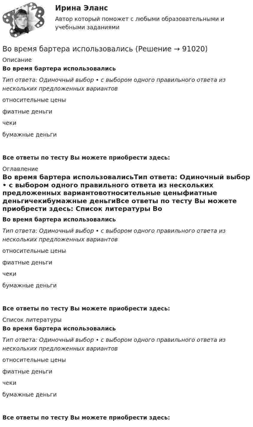      
            Описание
            Во время бартера использовалисьТип ответа: Одиночный выбор • с выбором одного правильного ответа из нескольких предложенных вариантовотносительные ценыфиатные деньгичекибумажные деньгиВсе ответы по тесту Вы можете приобрести здесь:  
            Оглавление
            Во время бартера использовалисьТип ответа: Одиночный выбор • с выбором одного правильного ответа из нескольких предложенных вариантовотносительные ценыфиатные деньгичекибумажные деньгиВсе ответы по тесту Вы можете приобрести здесь:  
            Список литературы
            Во время бартера использовалисьТип ответа: Одиночный выбор • с выбором одного правильного ответа из нескольких предложенных вариантовотносительные ценыфиатные деньгичекибумажные деньгиВсе ответы по тесту Вы можете приобрести здесь:  
            
            
            Во время анализа внешней среды компании можно использовать такие методы, как … (укажите 3 варианта ответа)Во время бартера использовалисьВо время беседы Катя С., ученица 2 «а» класса была замкнута и отвечала на вопросы неохотно. На вопрос: «Нравится ли тебе проводить время с мамой?», девочка ответила:Во время Великой Отечественной войны на одном из участков фронта советские бойцы увидели, как наш бомбардировщик совершил вынужденную посадку. Когда к нему подбежали, все члены экипажа самолета лежали без признаков жизни. Окровавленный летчик сиделВо время вооруженного конфликта между государствами «Б» и «В», которые являются участниками Женевских конвенций 1949 г. и Дополнительных протоколов I и II 1977 г., делегат Международного Комитета Красного Креста приглашен в министерство иностранныхВо время вооруженного конфликта между государствами «Б» и «В», которые являются участниками Женевских конвенций 1949 г. и Дополнительных протоколов I и II 1977 г., делегат Международного Комитета Красного Креста приглашен в министерство иностранныхВо время вооруженного конфликта между двумя государствами, являющимися участниками Женевских конвенций, одна женщина обратилась в местную администрацию Красного Креста В объектно-ориентированном программировании объект – это …В объектно-ориентированном программировании свойства объекта – это …В объектно-ориентированных языках программирования логика программы строится на …В объем V = 0,3 м3, содержащий m1 = 16 г кислорода, проник воздух. Найти массу m2 этого воздуха, если при t = 6 С в объёме установилось давление p = 9,3 кПа. Молярная масса воздуха 29 г/моль. Ответ укажите в граммах с точностью до целых.В объемном гидроприводе возвратно-поступательного движения заданы: диаметр гидроцилиндра D, диаметр штока d, рабочий ход штока l, скорость движения штока Vр при рабочем ходе (выходе штока из гидроцилиндра), усилие на штоке P. В обычном цементном бетоне затвердевшее вяжущее вещество составляет около:В обязательный состав комиссии по расследованию несчастного случая включается...