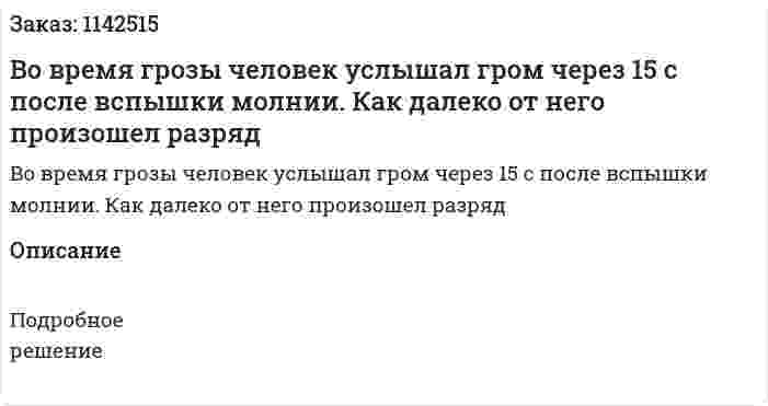 Во время грозы человек услышал гром через 15 с после вспышки молнии. Как далеко от него произошел разряд 
