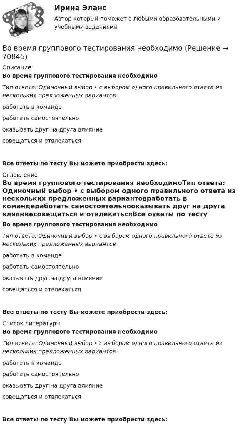      
            Описание
            Во время группового тестирования необходимоТип ответа: Одиночный выбор • с выбором одного правильного ответа из нескольких предложенных вариантовработать в командеработать самостоятельнооказывать друг на друга влияниесовещаться и отвлекатьсяВсе ответы по тесту Вы можете приобрести здесь:  
            Оглавление
            Во время группового тестирования необходимоТип ответа: Одиночный выбор • с выбором одного правильного ответа из нескольких предложенных вариантовработать в командеработать самостоятельнооказывать друг на друга влияниесовещаться и отвлекатьсяВсе ответы по тесту Вы можете приобрести здесь:  
            Список литературы
            Во время группового тестирования необходимоТип ответа: Одиночный выбор • с выбором одного правильного ответа из нескольких предложенных вариантовработать в командеработать самостоятельнооказывать друг на друга влияниесовещаться и отвлекатьсяВсе ответы по тесту Вы можете приобрести здесь:  
            
            
            Во время вооруженного конфликта между двумя государствами, являющимися участниками Женевских конвенций, одна женщина обратилась в местную администрацию Красного Креста Во время группового тестирования необходимоВо время игры в городки бита массой 1,3 кг и длиной 1 м была брошена горизонтально на высоте 1,6 м от земли со скоростью  = 7 м/с. В полёте бита вращалась относительно оси, перпендикулярной бите и проходящей через её середину вертикально Во время игры в городки бита массой 1,3 кг и длиной 1 м была брошена горизонтально на высоте 1,6 м от земли со скоростью  = 7 м/с. В полёте бита вращалась относительно оси, перпендикулярной бите и проходящей через её середину вертикально Во время изобарного сжатия при начальной температуре 100 °C объём кислорода массой 10 кг уменьшился в 1,5 раза. Определить работу, совершаемую газом, количество отведённого тепла и изменение внутренней энергии.Во время исполнительных действий по передаче определенных вещей бывшему супругу Равина незаметно спрятала часть ценных вещей в шкатулку, а ключ от него положила в карман.Во время проведения мозгового штурма после каждого предложения, высказываемого сотрудниками, начиналось бурное обсуждение. В результате было принято решение, поддержанное руководителем отдела. Определите, верно ли был проведен мозговой штурм, и В обязательный состав комиссии по расследованию несчастного случая включается...вовлеченность персонала на предприятии в процесс работыВо время анализа внешней среды компании можно использовать такие методы, как … (укажите 3 варианта ответа)Во время бартера использовалисьВо время беседы Катя С., ученица 2 «а» класса была замкнута и отвечала на вопросы неохотно. На вопрос: «Нравится ли тебе проводить время с мамой?», девочка ответила:Во время Великой Отечественной войны на одном из участков фронта советские бойцы увидели, как наш бомбардировщик совершил вынужденную посадку. Когда к нему подбежали, все члены экипажа самолета лежали без признаков жизни. Окровавленный летчик сиделВо время вооруженного конфликта между государствами «Б» и «В», которые являются участниками Женевских конвенций 1949 г. и Дополнительных протоколов I и II 1977 г., делегат Международного Комитета Красного Креста приглашен в министерство иностранных