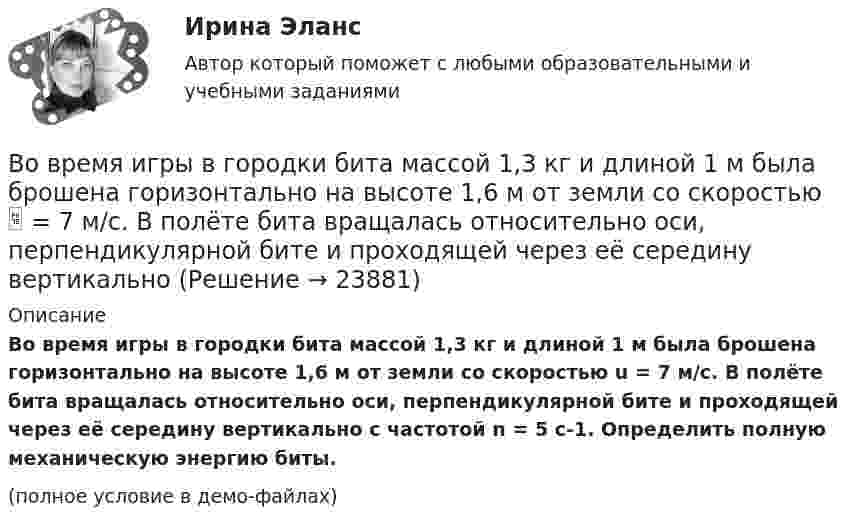     
          Описание
          Во время игры в городки бита массой 1,3 кг и длиной 1 м была брошена горизонтально на высоте 1,6 м от земли со скоростью u = 7 м/с. В полёте бита вращалась относительно оси, перпендикулярной бите и проходящей через её середину вертикально с частотой n = 5 с-1. Определить полную механическую энергию биты.(полное условие в демо-файлах)  
            
            
            Во время игры в городки бита массой 1,3 кг и длиной 1 м была брошена горизонтально на высоте 1,6 м от земли со скоростью  = 7 м/с. В полёте бита вращалась относительно оси, перпендикулярной бите и проходящей через её середину вертикально Во время игры в городки бита массой 1,3 кг и длиной 1 м была брошена горизонтально на высоте 1,6 м от земли со скоростью  = 7 м/с. В полёте бита вращалась относительно оси, перпендикулярной бите и проходящей через её середину вертикально Во время изобарного сжатия при начальной температуре 100 °C объём кислорода массой 10 кг уменьшился в 1,5 раза. Определить работу, совершаемую газом, количество отведённого тепла и изменение внутренней энергии.Во время исполнительных действий по передаче определенных вещей бывшему супругу Равина незаметно спрятала часть ценных вещей в шкатулку, а ключ от него положила в карман.Во время проведения мозгового штурма после каждого предложения, высказываемого сотрудниками, начиналось бурное обсуждение. В результате было принято решение, поддержанное руководителем отдела. Определите, верно ли был проведен мозговой штурм, и Во время работы трансформатора в электроустановке он постепенно теряет свои первоначальные свойства, и без соответствующего обслуживания просто выйдет из строя. Это происходит от постоянного негативного влияния электродинамических, термических и механических нагрузок.Во время экономического кризиса происходит ...Во время анализа внешней среды компании можно использовать такие методы, как … (укажите 3 варианта ответа)Во время бартера использовалисьВо время беседы Катя С., ученица 2 «а» класса была замкнута и отвечала на вопросы неохотно. На вопрос: «Нравится ли тебе проводить время с мамой?», девочка ответила:Во время Великой Отечественной войны на одном из участков фронта советские бойцы увидели, как наш бомбардировщик совершил вынужденную посадку. Когда к нему подбежали, все члены экипажа самолета лежали без признаков жизни. Окровавленный летчик сиделВо время вооруженного конфликта между государствами «Б» и «В», которые являются участниками Женевских конвенций 1949 г. и Дополнительных протоколов I и II 1977 г., делегат Международного Комитета Красного Креста приглашен в министерство иностранныхВо время вооруженного конфликта между государствами «Б» и «В», которые являются участниками Женевских конвенций 1949 г. и Дополнительных протоколов I и II 1977 г., делегат Международного Комитета Красного Креста приглашен в министерство иностранныхВо время вооруженного конфликта между двумя государствами, являющимися участниками Женевских конвенций, одна женщина обратилась в местную администрацию Красного Креста 