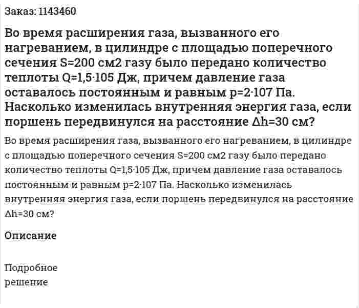 Во время расширения газа, вызванного его нагреванием, в цилиндре с площадью поперечного сечения S=200 см2 газу было передано количество теплоты Q=1,5·105 Дж, причем давление газа оставалось постоянным и равным p=2·107 Па. Насколько изменилась внутренняя энергия газа, если поршень передвинулся на расстояние Δh=30 см? 