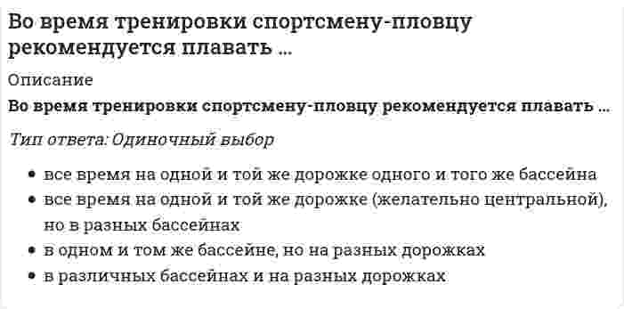      
          Описание
          Вопрос: Во второй половине XVIII в. начинают складываться и элементы буржуазного строя: …Тип ответа: Множественный выбор сельское хозяйство является ведущей отраслью российской экономики положение крепостного крестьянина было сведено до уровня раба происходит перевод крестьян на денежный оброк и месячину появляется рынок вольнонаемного труда  
            
            
            Во второй половине XVIII в. начинают складываться и элементы буржуазного строя: …Во втором разделе баланса отражаются следующие объекты: …Водитель Веселов значительно превысил допустимую скорость движения по проселочной дороге. Не останавливаясь перед знаком «Стоп», установленным на пересечении с главной дорогой, Веселов, сделав правый поворот, выехал на главную дорогу. Водородный показатель (рН) 0,015 М раствора гидроксида натрия равен. (Ответ представьте с точностью до сотых)Возникновение второй зоны устойчивости коллоидного раствора после зоны коагуляции возможно ...Возрастная анатомия Практическое занятие 2 Задания 1-5, 7-8 НСПКВозрастная анатомия тест 6В небольшой компании основную часть коллектива составляют IT-специалисты и сотрудники отдела рекламы и маркетинга. Руководитель в рамках консалтингового проекта по разработке кадровой политики поручил консультантам продумать систему..Внесение в какую-либо среду новых, не характерных для неё в рассматриваемое время химических, физических и биологических компонентов это.?Внешнеторговая квота определяется по формуле … (где ВВП – это валовой внутренний продукт)Внутренний контроль осуществляется …В обозначении во второй позиции указывается:Во взрослой мужской классификационной программе категории «Б» по спортивной гимнастике, в отличие от юношеского разряда, дополнительно присутствуют …Во время гипнотического сеанса известного ученого Тимофеева больной Аверин, поддавшись воздействию гипноза, начал размахивать руками, крутить головой. Несмотря на предупреждения Тимофеева в начале сеанса о необходимости снять с себя часы и браслеты