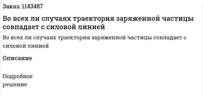 Во всех ли случаях траектория заряженной частицы совпадает с силовой линией 