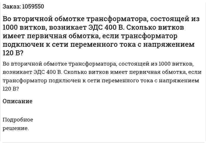 Во вторичной обмотке трансформатора, состоящей из 1000 витков, возникает ЭДС 400 В. Сколько витков имеет первичная обмотка, если трансформатор подключен к сети переменного тока с напряжением 120 В? 