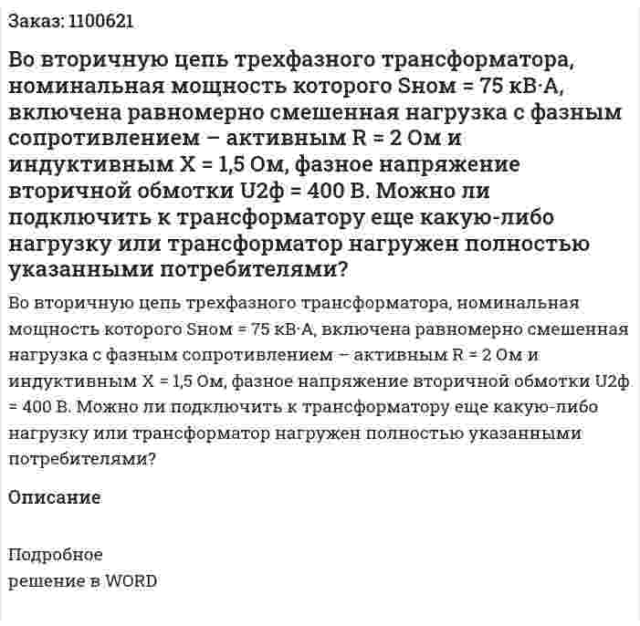 Во вторичную цепь трехфазного трансформатора, номинальная мощность которого Sном = 75 кВ·А, включена равномерно смешенная нагрузка с фазным сопротивлением – активным R = 2 Ом и индуктивным X = 1,5 Ом, фазное напряжение вторичной обмотки U2ф = 400 В. Можно ли подключить к трансформатору еще какую-либо нагрузку или трансформатор нагружен полностью указанными потребителями? 