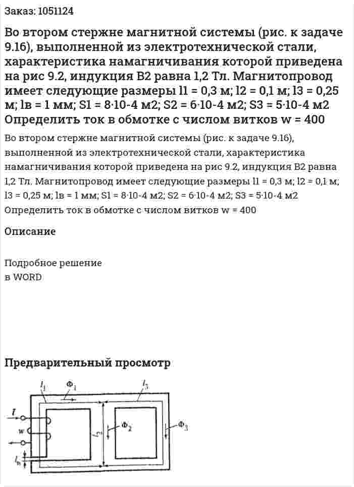Во втором стержне магнитной системы (рис. к задаче 9.16), выполненной из электротехнической стали, характеристика намагничивания которой приведена на рис 9.2, индукция B2 равна 1,2 Тл. Магнитопровод имеет следующие размеры l1 = 0,3 м; l2 = 0,1 м; l3 = 0,25 м; lв = 1 мм; S1 = 8·10-4 м2; S2 = 6·10-4 м2; S3 = 5·10-4 м2 Определить ток в обмотке с числом витков w = 400 