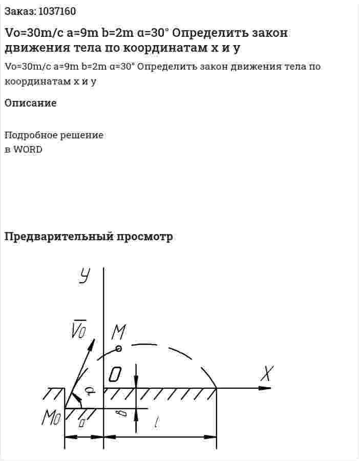 Vo=30m/c		a=9m		b=2m		α=30° 	Определить закон движения тела по координатам x и y 