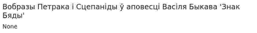 Вобразы Петрака і Сцепаніды ў аповесці Васіля Быкава 'Знак Бяды'