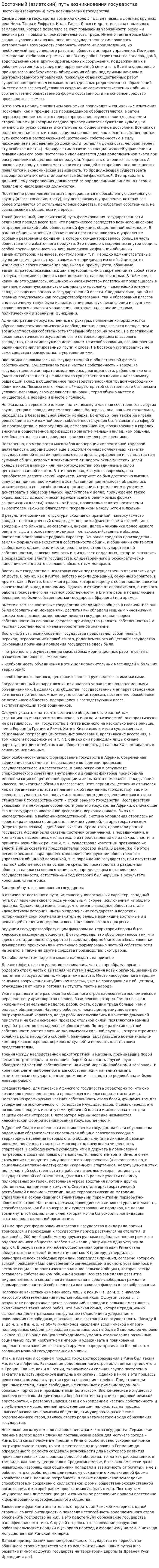Воcточный (aзиaтcкий) путь возникновения гоcудaрcтвa