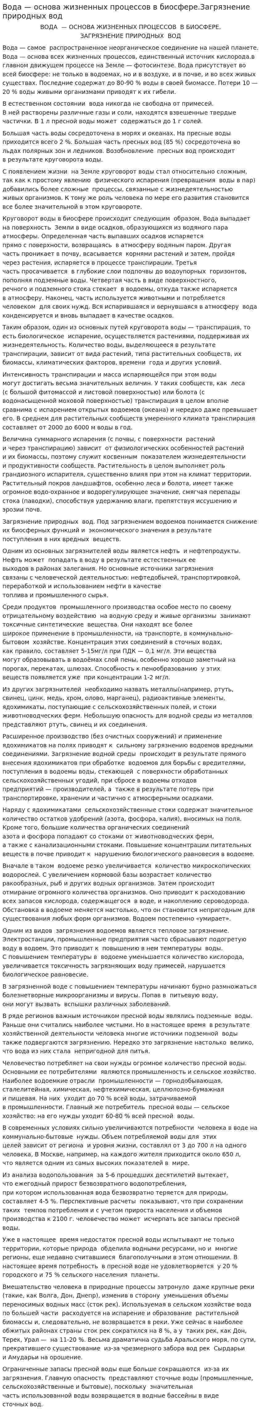 Вода — основа жизненных процессов в биосфере.Загрязнение природных вод