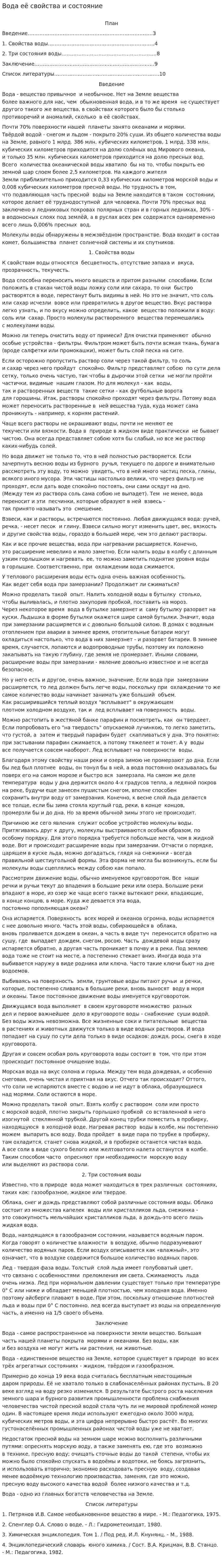 Вода её свойства и состояние