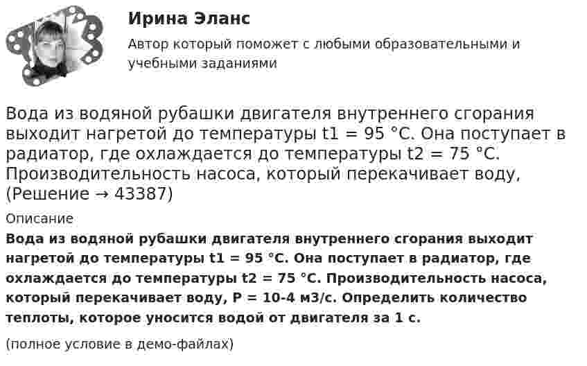     
            Описание
            Вода из водяной рубашки двигателя внутреннего сгорания выходит нагретой до температуры t1 = 95 °C. Она поступает в радиатор, где охлаждается до температуры t2 = 75 °C. Производительность насоса, который перекачивает воду, P = 10-4 м3/с. Определить количество теплоты, которое уносится водой от двигателя за 1 с.(полное условие в демо-файлах)  
            
            
            Во время экономического кризиса происходит ...Вода из водяной рубашки двигателя внутреннего сгорания выходит нагретой до температуры t1 = 95 °C. Она поступает в радиатор, где охлаждается до температуры t2 = 75 °C. Производительность насоса, который перекачивает воду,Вода массой m=20 г находиться при температуре T=273 К в теплоизолированном цилиндре под невесомым поршнем, площадь которого S=410 см^2. Внешнее давление нормальное. Пренебрегая теплоемкостью цилиндра, найти, на какую высоту поднимется поршень, если вВода массой m = 80 г, находящаяся при температуре t1 = 0 °C, нагревается и обращается в пар при температуре t2 = 100 °C. Определить изменение энтропии ∆S при этом процессе. Удельная теплоёмкость воды c = 4,19 кДж/(моль∙К)Вода подаётся на животноводческую ферму из водонапорной башни высотой h = 10 м. Суточный расход воды на ферме V = 30000 л. Какую работу A совершает за сутки насос, подающий воду в башню, если его КПД  = 70 %? Плотность воды  = 1000 кг/м3.Вода подаётся на животноводческую ферму из водонапорной башни высотой h = 12 м. Суточный расход воды на ферме V = 20000 л. Какую работу A совершает за сутки насос, подающий воду в башню, если его КПД  = 70 %? Плотность воды  = 1000 кг/м3..Вода при температуре t = 20°C из резервуара А подается в резервуар В со скоростью v = 0,5 м/с по стальному трубопроводу диаметром d1 и длиной l1. Уровень воды в баке А поддерживается постоянным Н1.Во время вооруженного конфликта между двумя государствами, являющимися участниками Женевских конвенций, одна женщина обратилась в местную администрацию Красного Креста Во время группового тестирования необходимоВо время игры в городки бита массой 1,3 кг и длиной 1 м была брошена горизонтально на высоте 1,6 м от земли со скоростью  = 7 м/с. В полёте бита вращалась относительно оси, перпендикулярной бите и проходящей через её середину вертикально Во время игры в городки бита массой 1,3 кг и длиной 1 м была брошена горизонтально на высоте 1,6 м от земли со скоростью  = 7 м/с. В полёте бита вращалась относительно оси, перпендикулярной бите и проходящей через её середину вертикально Во время изобарного сжатия при начальной температуре 100 °C объём кислорода массой 10 кг уменьшился в 1,5 раза. Определить работу, совершаемую газом, количество отведённого тепла и изменение внутренней энергии.Во время исполнительных действий по передаче определенных вещей бывшему супругу Равина незаметно спрятала часть ценных вещей в шкатулку, а ключ от него положила в карман.Во время проведения мозгового штурма после каждого предложения, высказываемого сотрудниками, начиналось бурное обсуждение. В результате было принято решение, поддержанное руководителем отдела. Определите, верно ли был проведен мозговой штурм, и 