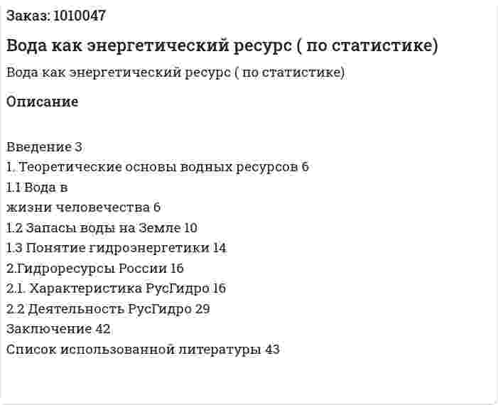 Вода как энергетический ресурс (курсовая работа по статистике) 