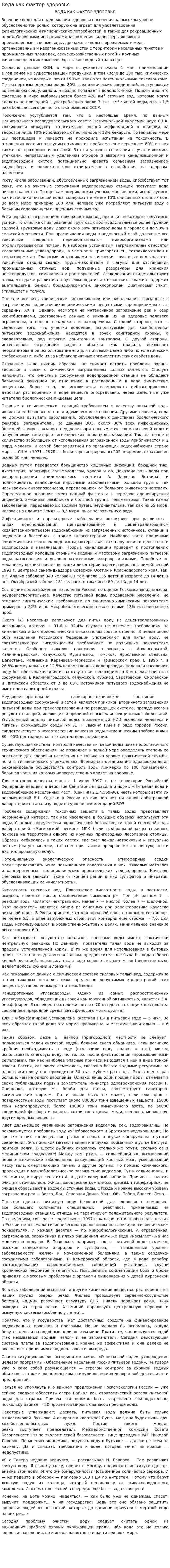 Вода как фактор здоровья
