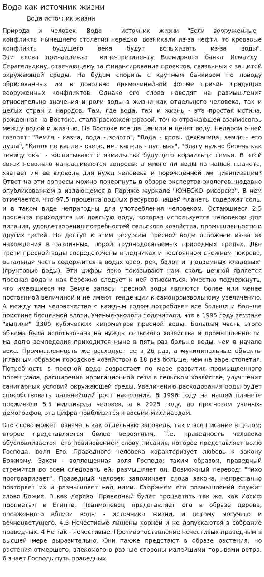 Вода как источник жизни