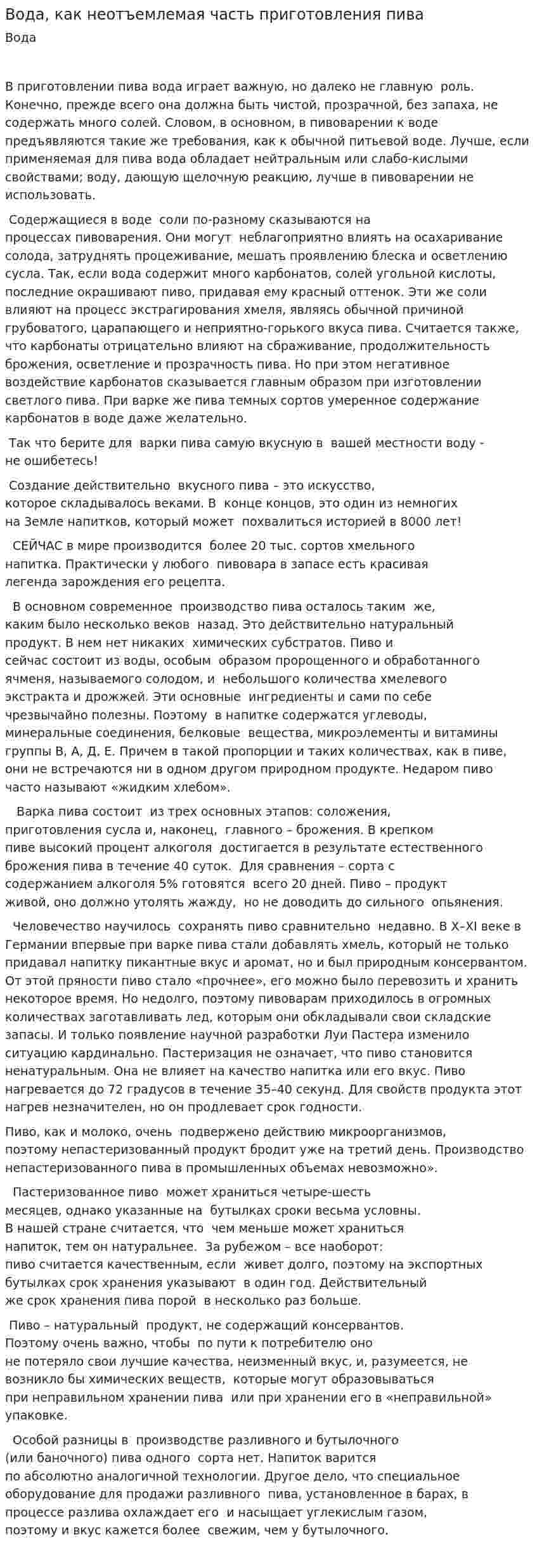 Вода, как неотъемлемая часть приготовления пива