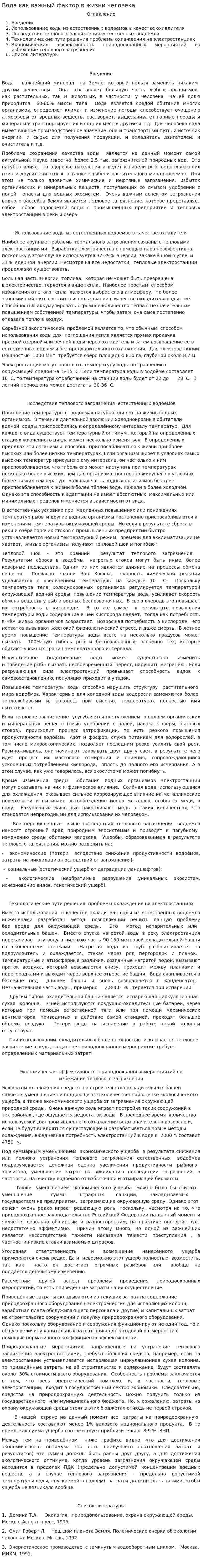 Вода как важный фактор в жизни человека