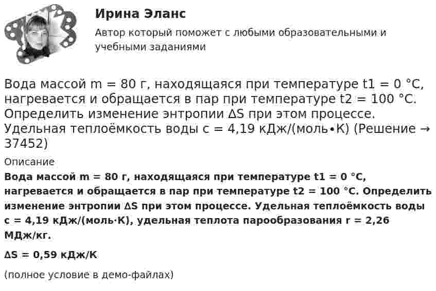     
          Описание
          Вода массой m = 80 г, находящаяся при температуре t1 = 0 °C, нагревается и обращается в пар при температуре t2 = 100 °C. Определить изменение энтропии ∆S при этом процессе. Удельная теплоёмкость воды c = 4,19 кДж/(моль∙К), удельная теплота парообразования r = 2,26 МДж/кг.∆S = 0,59 кДж/К(полное условие в демо-файлах)  
            
            
            Вода массой m=20 г находиться при температуре T=273 К в теплоизолированном цилиндре под невесомым поршнем, площадь которого S=410 см^2. Внешнее давление нормальное. Пренебрегая теплоемкостью цилиндра, найти, на какую высоту поднимется поршень, если вВода массой m = 80 г, находящаяся при температуре t1 = 0 °C, нагревается и обращается в пар при температуре t2 = 100 °C. Определить изменение энтропии ∆S при этом процессе. Удельная теплоёмкость воды c = 4,19 кДж/(моль∙К)Вода подаётся на животноводческую ферму из водонапорной башни высотой h = 10 м. Суточный расход воды на ферме V = 30000 л. Какую работу A совершает за сутки насос, подающий воду в башню, если его КПД  = 70 %? Плотность воды  = 1000 кг/м3.Вода подаётся на животноводческую ферму из водонапорной башни высотой h = 12 м. Суточный расход воды на ферме V = 20000 л. Какую работу A совершает за сутки насос, подающий воду в башню, если его КПД  = 70 %? Плотность воды  = 1000 кг/м3..Вода при температуре t = 20°C из резервуара А подается в резервуар В со скоростью v = 0,5 м/с по стальному трубопроводу диаметром d1 и длиной l1. Уровень воды в баке А поддерживается постоянным Н1.Вода при температуре t = 4 °C занимает объём V = 1 см3. Определить количество вещества v и число N молекул воды.Вода при температуре   t=4C занимает объем V=1 см3. Определить количество вещества и число N молекул воды.Во время игры в городки бита массой 1,3 кг и длиной 1 м была брошена горизонтально на высоте 1,6 м от земли со скоростью  = 7 м/с. В полёте бита вращалась относительно оси, перпендикулярной бите и проходящей через её середину вертикально Во время игры в городки бита массой 1,3 кг и длиной 1 м была брошена горизонтально на высоте 1,6 м от земли со скоростью  = 7 м/с. В полёте бита вращалась относительно оси, перпендикулярной бите и проходящей через её середину вертикально Во время изобарного сжатия при начальной температуре 100 °C объём кислорода массой 10 кг уменьшился в 1,5 раза. Определить работу, совершаемую газом, количество отведённого тепла и изменение внутренней энергии.Во время исполнительных действий по передаче определенных вещей бывшему супругу Равина незаметно спрятала часть ценных вещей в шкатулку, а ключ от него положила в карман.Во время проведения мозгового штурма после каждого предложения, высказываемого сотрудниками, начиналось бурное обсуждение. В результате было принято решение, поддержанное руководителем отдела. Определите, верно ли был проведен мозговой штурм, и Во время работы трансформатора в электроустановке он постепенно теряет свои первоначальные свойства, и без соответствующего обслуживания просто выйдет из строя. Это происходит от постоянного негативного влияния электродинамических, термических и механических нагрузок.Во время экономического кризиса происходит ...