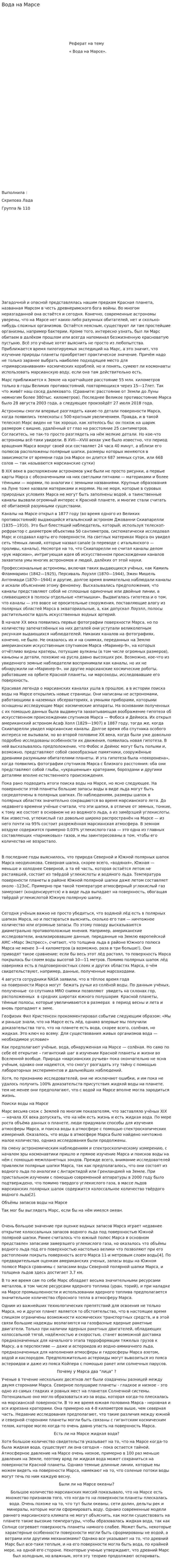 Вода на Марсе