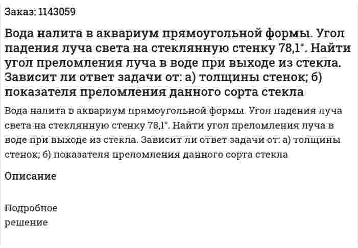 Вода налита в аквариум прямоугольной формы. Угол падения луча света на стеклянную стенку 78,1°. Найти угол преломления луча в воде при выходе из стекла. Зависит ли ответ задачи от: а) толщины стенок; б) показателя преломления данного сорта стекла 