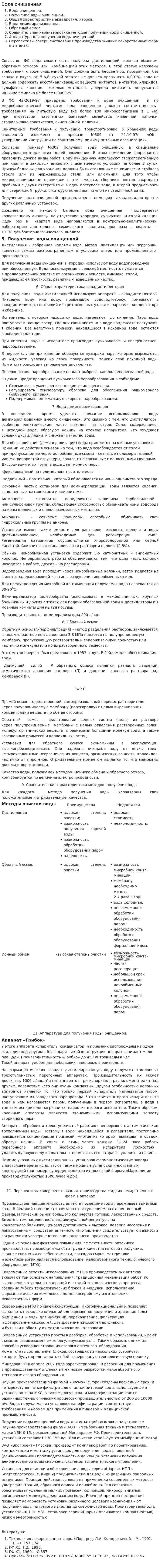 Вода очищенная. 2