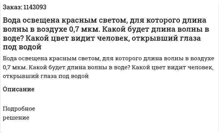 Вода освещена красным светом, для которого длина волны в воздухе 0,7 мкм. Какой будет длина волны в воде? Какой цвет видит человек, открывший глаза под водой 