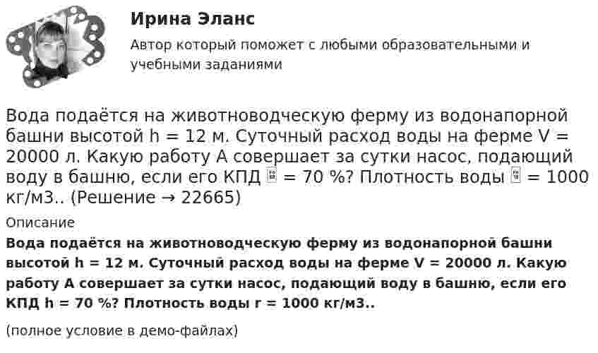     
          Описание
          Вода подаётся на животноводческую ферму из водонапорной башни высотой h = 12 м. Суточный расход воды на ферме V = 20000 л. Какую работу A совершает за сутки насос, подающий воду в башню, если его КПД h = 70 %? Плотность воды r = 1000 кг/м3..(полное условие в демо-файлах)  
            
            
            Вода подаётся на животноводческую ферму из водонапорной башни высотой h = 10 м. Суточный расход воды на ферме V = 30000 л. Какую работу A совершает за сутки насос, подающий воду в башню, если его КПД  = 70 %? Плотность воды  = 1000 кг/м3.Вода подаётся на животноводческую ферму из водонапорной башни высотой h = 12 м. Суточный расход воды на ферме V = 20000 л. Какую работу A совершает за сутки насос, подающий воду в башню, если его КПД  = 70 %? Плотность воды  = 1000 кг/м3..Вода при температуре t = 20°C из резервуара А подается в резервуар В со скоростью v = 0,5 м/с по стальному трубопроводу диаметром d1 и длиной l1. Уровень воды в баке А поддерживается постоянным Н1.Вода при температуре t = 4 °C занимает объём V = 1 см3. Определить количество вещества v и число N молекул воды.Вода при температуре   t=4C занимает объем V=1 см3. Определить количество вещества и число N молекул воды.Вода при температуре t = занимает объем V = 1 см3. Определить количество вещества  и число N молекул воды.Вода течёт по горизонтально расположенной трубе переменного сечения. Скорость воды в широкой части трубы равна 20 см/с. Определить скорость в узкой части трубы, диаметр которой в 1,5 раза меньше диаметра в её широкой части.Во время изобарного сжатия при начальной температуре 100 °C объём кислорода массой 10 кг уменьшился в 1,5 раза. Определить работу, совершаемую газом, количество отведённого тепла и изменение внутренней энергии.Во время исполнительных действий по передаче определенных вещей бывшему супругу Равина незаметно спрятала часть ценных вещей в шкатулку, а ключ от него положила в карман.Во время проведения мозгового штурма после каждого предложения, высказываемого сотрудниками, начиналось бурное обсуждение. В результате было принято решение, поддержанное руководителем отдела. Определите, верно ли был проведен мозговой штурм, и Во время работы трансформатора в электроустановке он постепенно теряет свои первоначальные свойства, и без соответствующего обслуживания просто выйдет из строя. Это происходит от постоянного негативного влияния электродинамических, термических и механических нагрузок.Во время экономического кризиса происходит ...Вода из водяной рубашки двигателя внутреннего сгорания выходит нагретой до температуры t1 = 95 °C. Она поступает в радиатор, где охлаждается до температуры t2 = 75 °C. Производительность насоса, который перекачивает воду,Вода массой m=20 г находиться при температуре T=273 К в теплоизолированном цилиндре под невесомым поршнем, площадь которого S=410 см^2. Внешнее давление нормальное. Пренебрегая теплоемкостью цилиндра, найти, на какую высоту поднимется поршень, если в