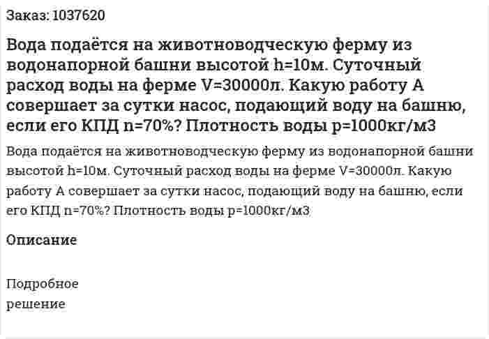 Вода подаётся на животноводческую ферму из водонапорной башни высотой h=10м. Суточный расход воды на ферме V=30000л. Какую работу А совершает за сутки насос, подающий воду на башню, если его КПД n=70%? Плотность воды р=1000кг/м3 