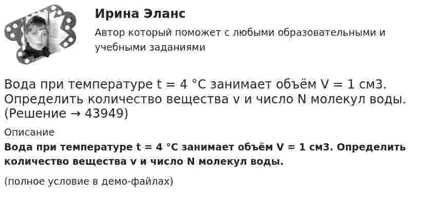     
            Описание
            Вода при температуре t = 4 °C занимает объём V = 1 см3. Определить количество вещества v и число N молекул воды.(полное условие в демо-файлах)  
            
            
            Вода при температуре t = 20°C из резервуара А подается в резервуар В со скоростью v = 0,5 м/с по стальному трубопроводу диаметром d1 и длиной l1. Уровень воды в баке А поддерживается постоянным Н1.Вода при температуре t = 4 °C занимает объём V = 1 см3. Определить количество вещества v и число N молекул воды.Вода при температуре   t=4C занимает объем V=1 см3. Определить количество вещества и число N молекул воды.Вода при температуре t = занимает объем V = 1 см3. Определить количество вещества  и число N молекул воды.Вода течёт по горизонтально расположенной трубе переменного сечения. Скорость воды в широкой части трубы равна 20 см/с. Определить скорость в узкой части трубы, диаметр которой в 1,5 раза меньше диаметра в её широкой части.Вода течёт по круглой гладкой трубе диаметром d = 5 см со средней по сечению скоростью  = 10 см/с. Учитывая, что критическое значение числа Рейнольдса для потока жидкости в трубе Reкp = 2300, определить характер течения жидкости.В один из органов ЗАГСа г. Санкт – Петербурга обратилась Светлана Медведева с заявлением о регистрации брака с Сергеем Шишковым, проходящим срочную военную службу в Тамбовской области.Во время проведения мозгового штурма после каждого предложения, высказываемого сотрудниками, начиналось бурное обсуждение. В результате было принято решение, поддержанное руководителем отдела. Определите, верно ли был проведен мозговой штурм, и Во время работы трансформатора в электроустановке он постепенно теряет свои первоначальные свойства, и без соответствующего обслуживания просто выйдет из строя. Это происходит от постоянного негативного влияния электродинамических, термических и механических нагрузок.Во время экономического кризиса происходит ...Вода из водяной рубашки двигателя внутреннего сгорания выходит нагретой до температуры t1 = 95 °C. Она поступает в радиатор, где охлаждается до температуры t2 = 75 °C. Производительность насоса, который перекачивает воду,Вода массой m=20 г находиться при температуре T=273 К в теплоизолированном цилиндре под невесомым поршнем, площадь которого S=410 см^2. Внешнее давление нормальное. Пренебрегая теплоемкостью цилиндра, найти, на какую высоту поднимется поршень, если вВода массой m = 80 г, находящаяся при температуре t1 = 0 °C, нагревается и обращается в пар при температуре t2 = 100 °C. Определить изменение энтропии ∆S при этом процессе. Удельная теплоёмкость воды c = 4,19 кДж/(моль∙К)Вода подаётся на животноводческую ферму из водонапорной башни высотой h = 10 м. Суточный расход воды на ферме V = 30000 л. Какую работу A совершает за сутки насос, подающий воду в башню, если его КПД  = 70 %? Плотность воды  = 1000 кг/м3.