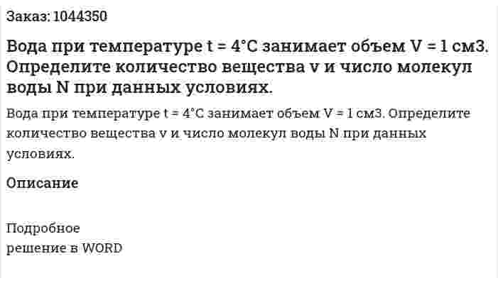 Вода при температуре t = 4°С занимает объем V = 1 см3. Определите количество вещества v и число молекул воды N при данных условиях. 