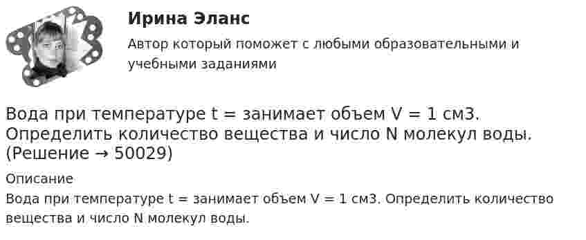      
            Описание
            Вода при температуре t = занимает объем V = 1 см3. Определить количество вещества и число N молекул воды.  
            
            
            Вода при температуре   t=4C занимает объем V=1 см3. Определить количество вещества и число N молекул воды.Вода при температуре t = занимает объем V = 1 см3. Определить количество вещества  и число N молекул воды.Вода течёт по горизонтально расположенной трубе переменного сечения. Скорость воды в широкой части трубы равна 20 см/с. Определить скорость в узкой части трубы, диаметр которой в 1,5 раза меньше диаметра в её широкой части.Вода течёт по круглой гладкой трубе диаметром d = 5 см со средней по сечению скоростью  = 10 см/с. Учитывая, что критическое значение числа Рейнольдса для потока жидкости в трубе Reкp = 2300, определить характер течения жидкости.В один из органов ЗАГСа г. Санкт – Петербурга обратилась Светлана Медведева с заявлением о регистрации брака с Сергеем Шишковым, проходящим срочную военную службу в Тамбовской области.водительский опыт начинается со словаря водителя - краткие терминыводительский опыт начинается со словаря водителя. краткие терминыВо время экономического кризиса происходит ...Вода из водяной рубашки двигателя внутреннего сгорания выходит нагретой до температуры t1 = 95 °C. Она поступает в радиатор, где охлаждается до температуры t2 = 75 °C. Производительность насоса, который перекачивает воду,Вода массой m=20 г находиться при температуре T=273 К в теплоизолированном цилиндре под невесомым поршнем, площадь которого S=410 см^2. Внешнее давление нормальное. Пренебрегая теплоемкостью цилиндра, найти, на какую высоту поднимется поршень, если вВода массой m = 80 г, находящаяся при температуре t1 = 0 °C, нагревается и обращается в пар при температуре t2 = 100 °C. Определить изменение энтропии ∆S при этом процессе. Удельная теплоёмкость воды c = 4,19 кДж/(моль∙К)Вода подаётся на животноводческую ферму из водонапорной башни высотой h = 10 м. Суточный расход воды на ферме V = 30000 л. Какую работу A совершает за сутки насос, подающий воду в башню, если его КПД  = 70 %? Плотность воды  = 1000 кг/м3.Вода подаётся на животноводческую ферму из водонапорной башни высотой h = 12 м. Суточный расход воды на ферме V = 20000 л. Какую работу A совершает за сутки насос, подающий воду в башню, если его КПД  = 70 %? Плотность воды  = 1000 кг/м3..Вода при температуре t = 20°C из резервуара А подается в резервуар В со скоростью v = 0,5 м/с по стальному трубопроводу диаметром d1 и длиной l1. Уровень воды в баке А поддерживается постоянным Н1.