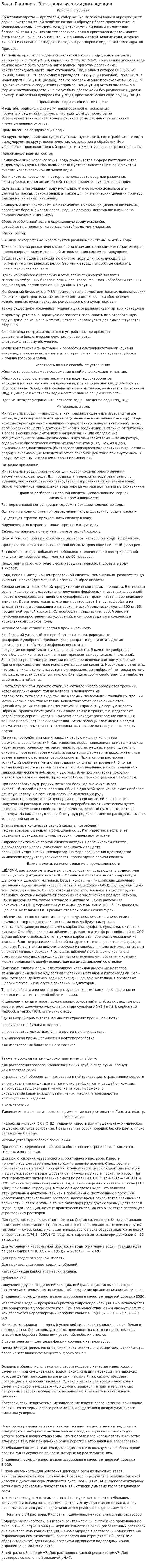 Вода. Растворы. Электролитическая диссоциация