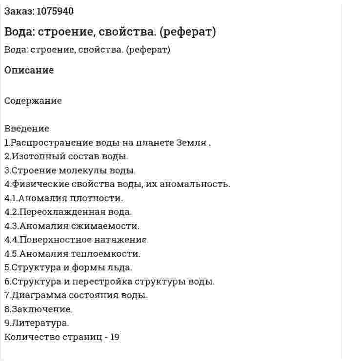 Вода: строение, свойства. (реферат) 