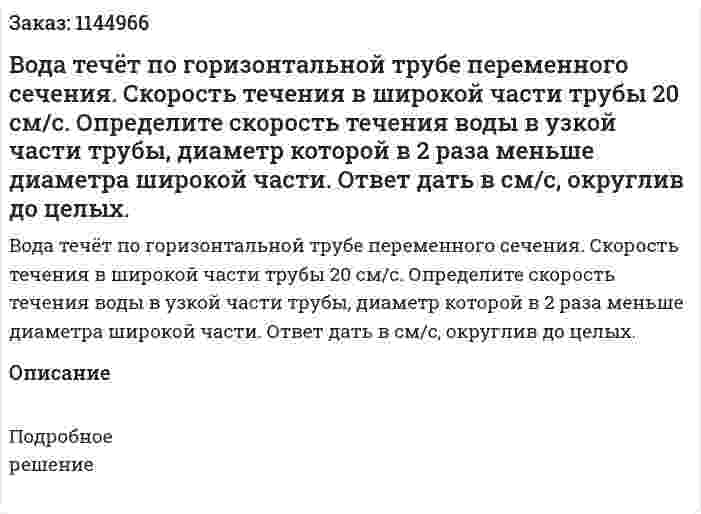 Вода течёт по горизонтальной трубе переменного сечения. Скорость течения в широкой части трубы 20 см/с. Определите скорость течения воды в узкой части трубы, диаметр которой в 2 раза меньше диаметра широкой части. Ответ дать в см/с, округлив до целых. 