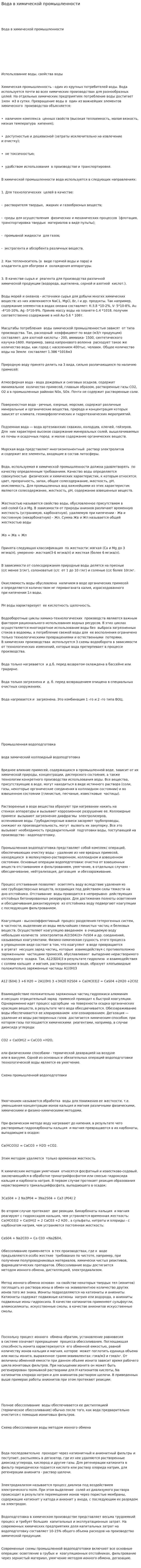 Вода в химической промышленности