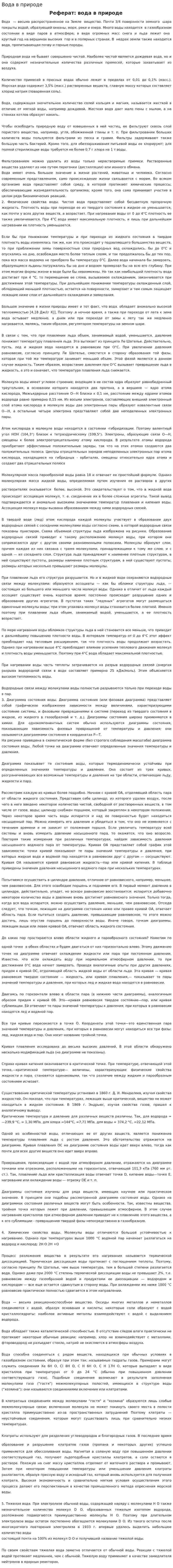 Вода в природе