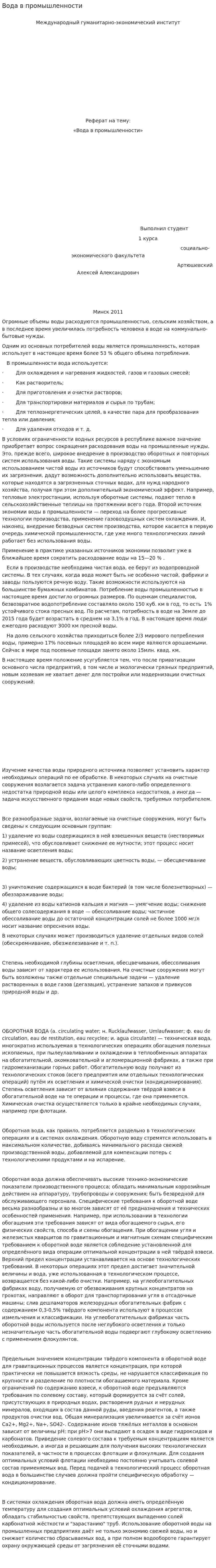 Вода в промышленности