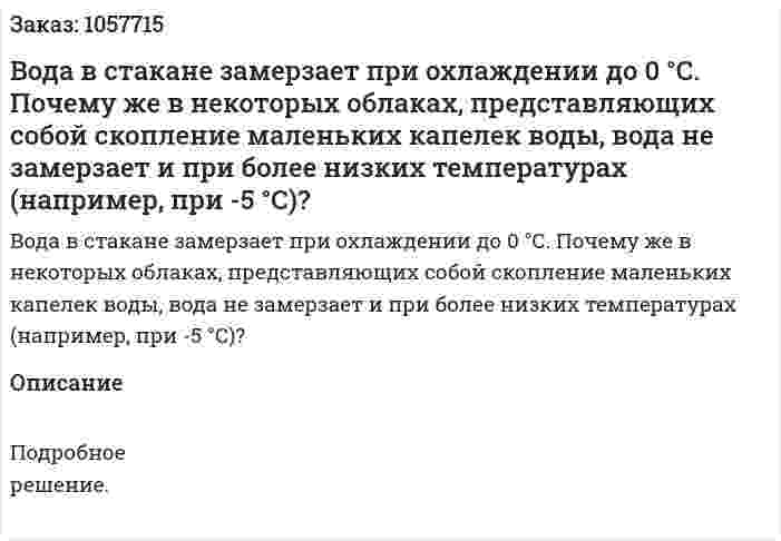 Вода в стакане замерзает при охлаждении до 0 °С. Почему же в некоторых облаках, представляющих собой скопление маленьких капелек воды, вода не замерзает и при более низких температурах (например, при -5 °С)?  